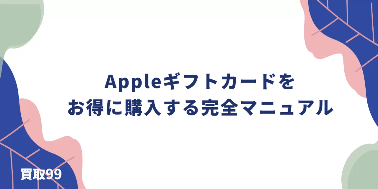 Appleギフトカードをお得に購入する完全マニュアル