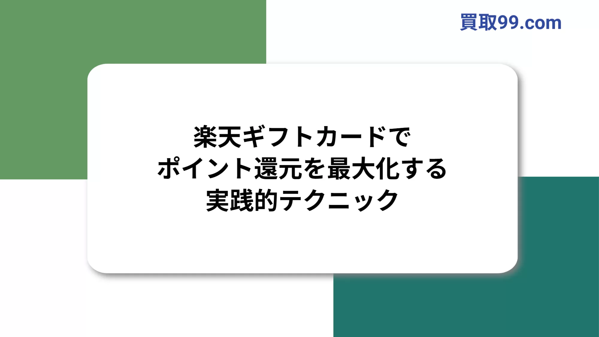 楽天ギフトカードでポイント還元を最大化する実践的テクニック
