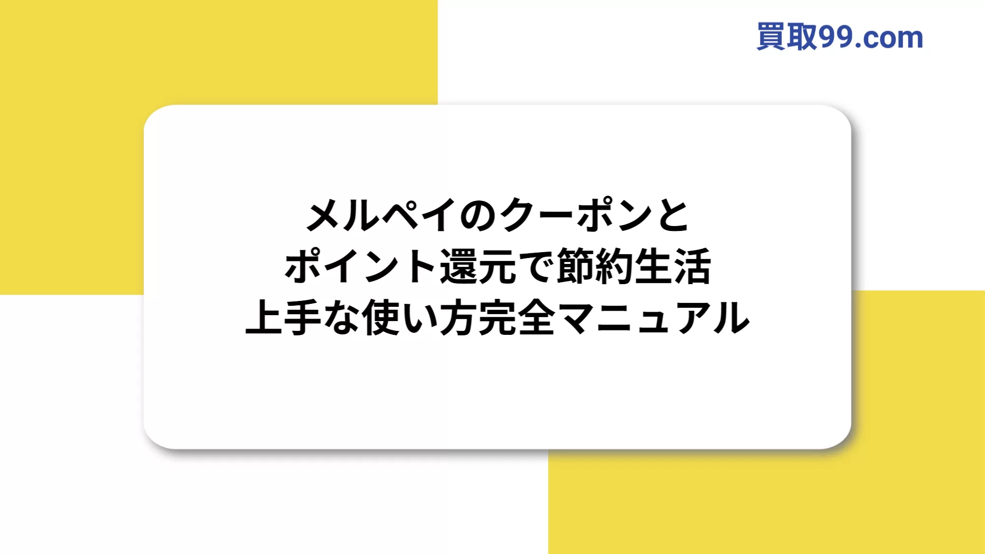 メルペイのクーポンとポイント還元で節約生活：上手な使い方完全マニュアル