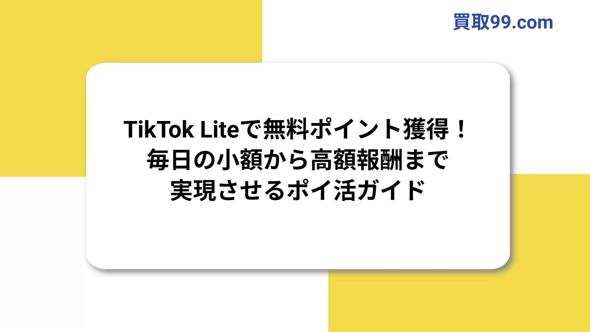TikTok Liteで無料ポイント獲得！毎日の小額から高額報酬まで実現させるポイ活ガイド