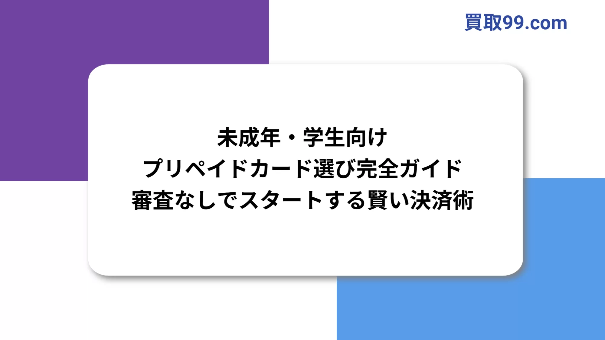 未成年・学生向けプリペイドカード選び完全ガイド：審査なしでスタートする賢い決済術　ultra pay カード