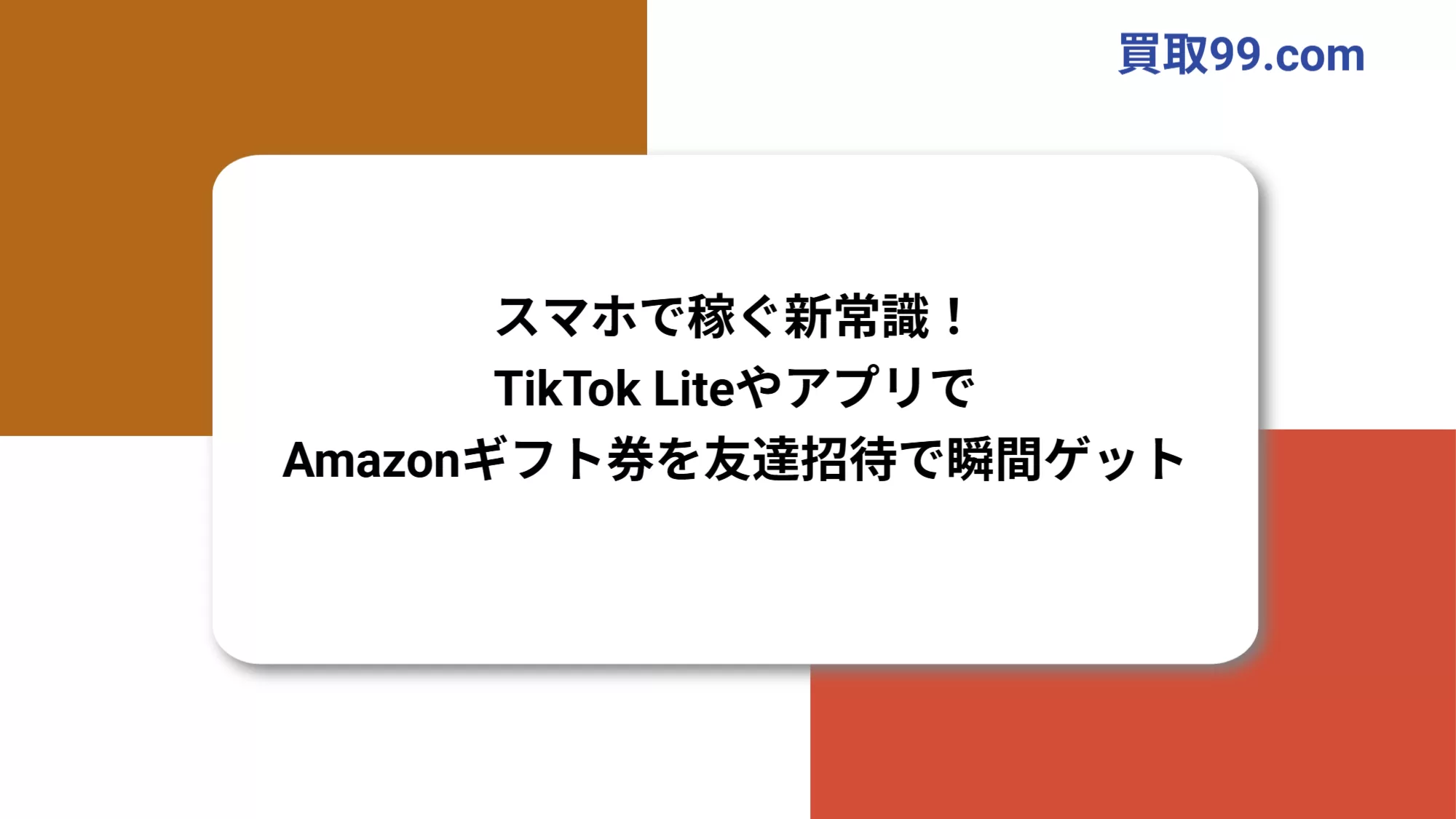 スマホで稼ぐ新常識！TikTok LiteやアプリでAmazonギフト券を友達招待で瞬間ゲット【完全版】